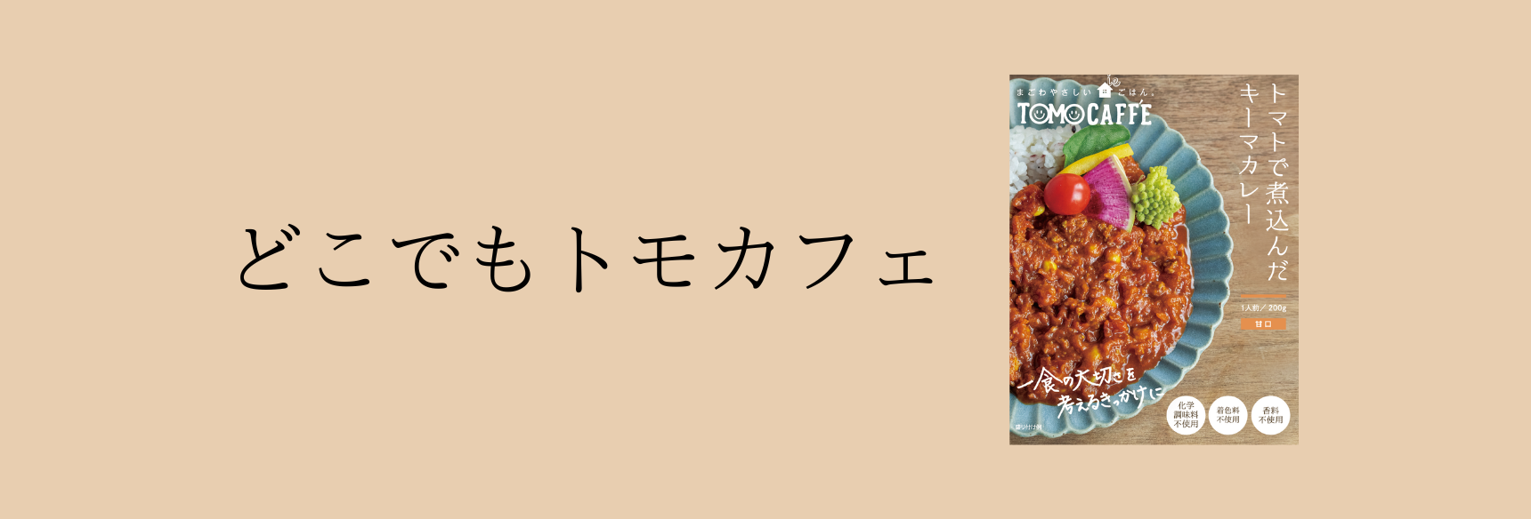 どこでもトモカフェ